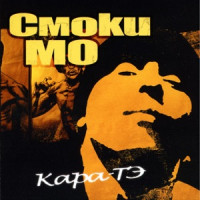 Смоки Мо, Шаали Секира - Кара-Тэ