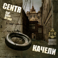 CENTR, Баста - Город дорог