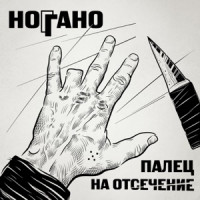 Noggano - Санта Муэрте