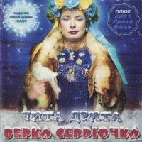 Верка Сердючка - Чита дрита