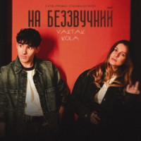 YAKTAK & KOLA - На беззвучний (OST «Мавка.Справжній Міф»)