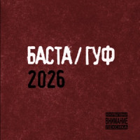 Баста & Гуф - Чайный пьяница 2.0